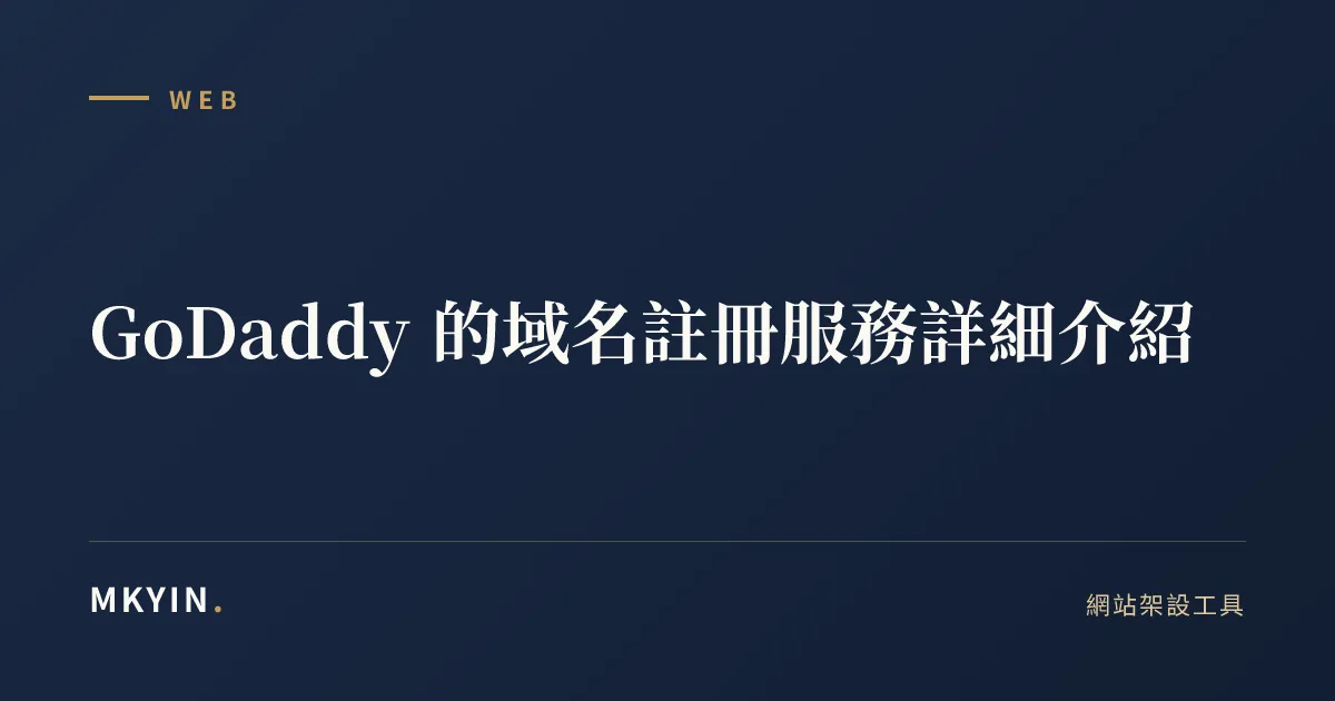 GoDaddy 的域名註冊服務詳細介紹