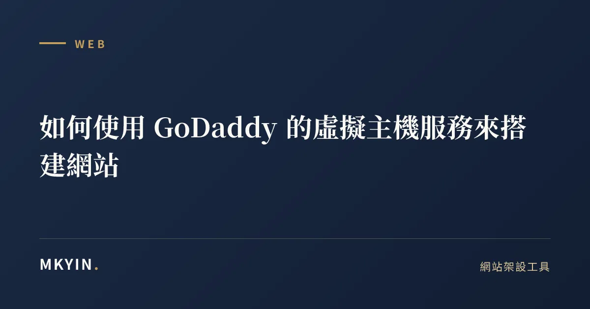如何使用 GoDaddy 的虛擬主機服務來搭建網站