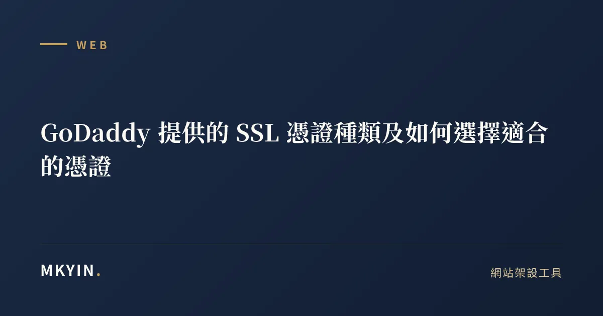 GoDaddy 提供的 SSL 憑證種類及如何選擇適合的憑證