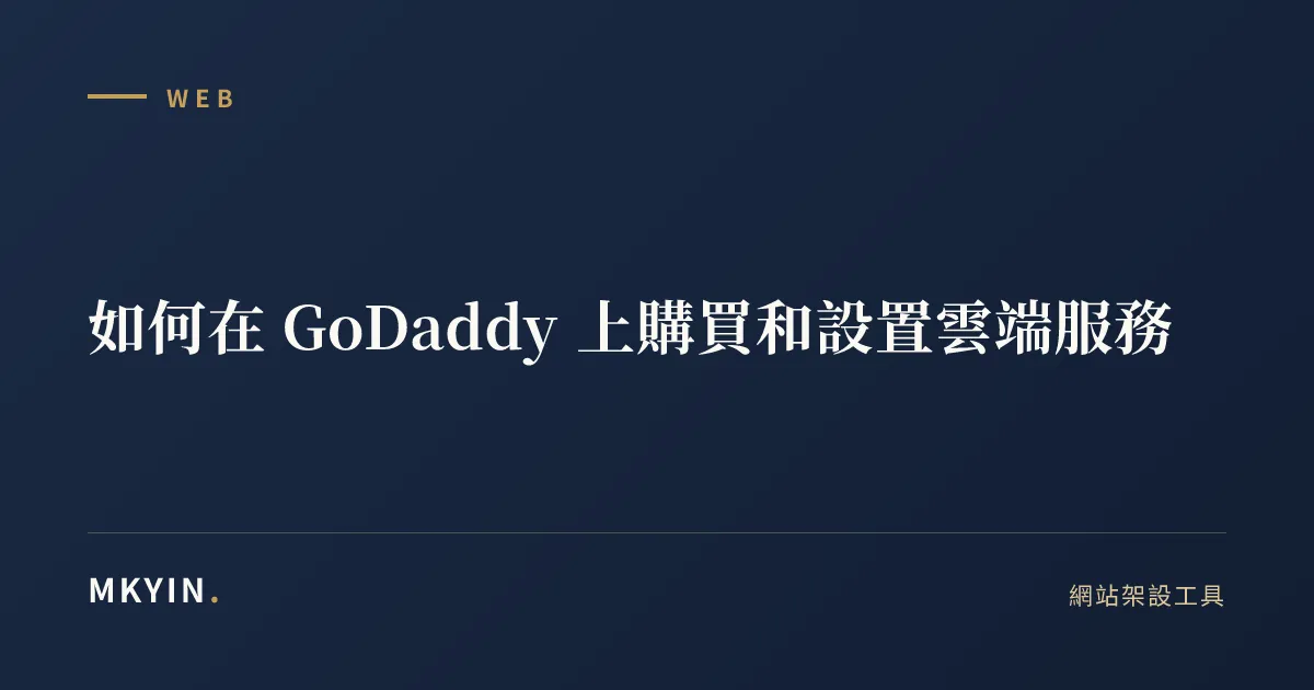 如何在 GoDaddy 上購買和設置雲端服務