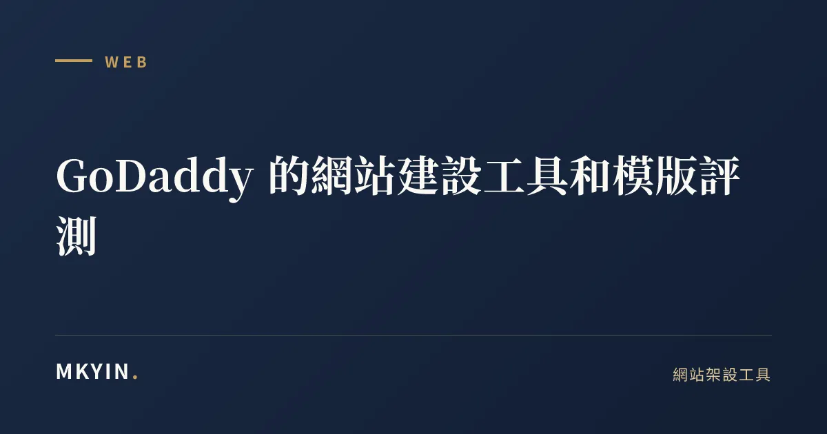 GoDaddy 的網站建設工具和模版評測