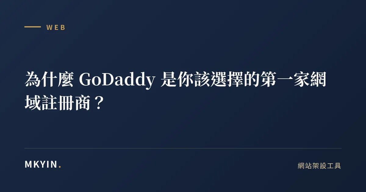 為什麼 GoDaddy 是你該選擇的第一家網域註冊商？
