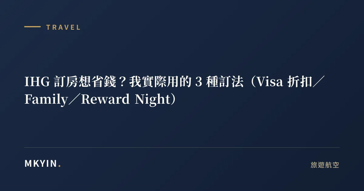 IHG 訂房想省錢？我實際用的 3 種訂法（Visa 折扣／Family／Reward Night）