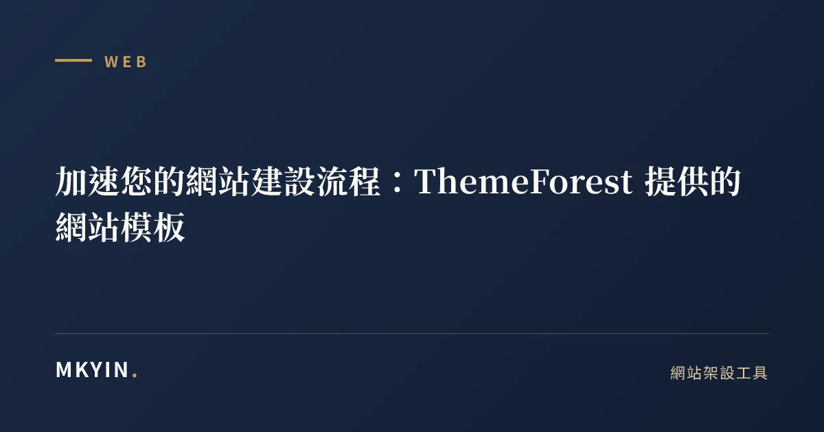 加速您的網站建設流程：ThemeForest 提供的網站模板