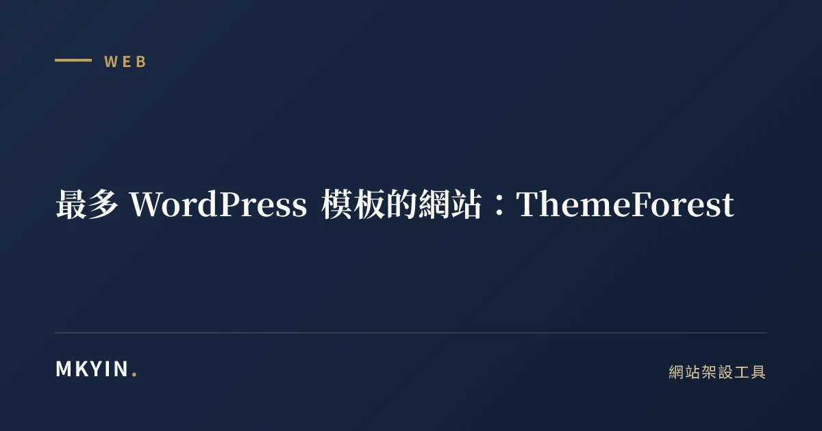 最多 WordPress 模板的網站：ThemeForest