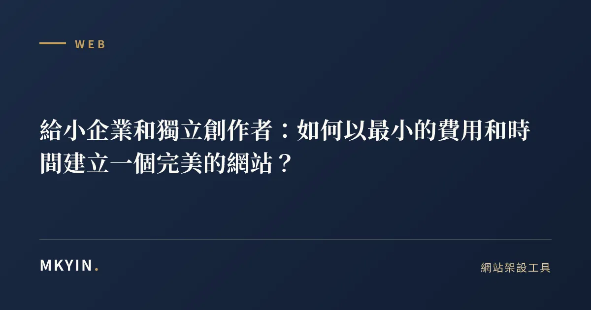 給小企業和獨立創作者：如何以最小的費用和時間建立一個完美的網站？