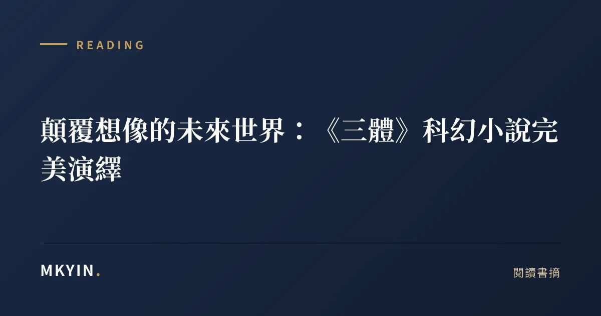 顛覆想像的未來世界：《三體》科幻小說完美演繹